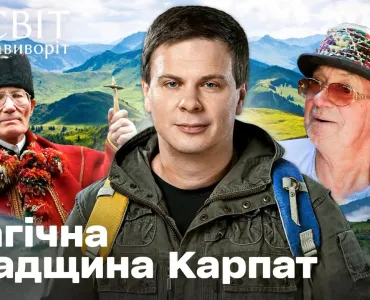 Вбудована мініатюра для Таємниці Карпат: сила горян і спадщина мольфара. Світ навиворіт. Україна 4 випуск