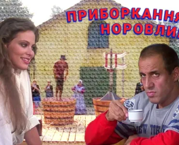 Вбудована мініатюра для Приборкання норовливого (Українською мовою)
