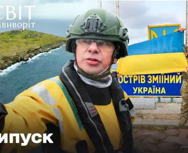 Вбудована мініатюра для 1 Частина Експедиція на острів Зміїний. Світ навиворіт.