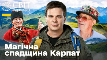 Вбудована мініатюра для Таємниці Карпат: сила горян і спадщина мольфара. Світ навиворіт. Україна 4 випуск