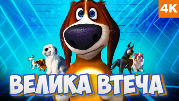 Вбудована мініатюра для Велика втеча
