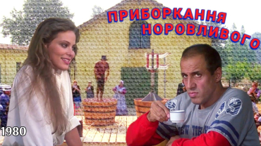 Вбудована мініатюра для Приборкання норовливого (Українською мовою)