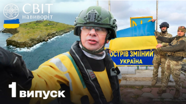 Вбудована мініатюра для 1 Частина Експедиція на острів Зміїний. Світ навиворіт.